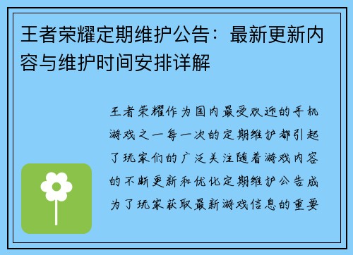 王者荣耀定期维护公告：最新更新内容与维护时间安排详解
