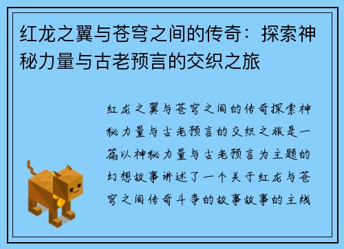 红龙之翼与苍穹之间的传奇：探索神秘力量与古老预言的交织之旅
