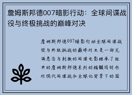 詹姆斯邦德007暗影行动：全球间谍战役与终极挑战的巅峰对决