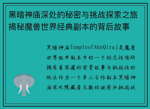 黑暗神庙深处的秘密与挑战探索之旅揭秘魔兽世界经典副本的背后故事