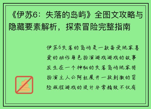 《伊苏6：失落的岛屿》全图文攻略与隐藏要素解析，探索冒险完整指南