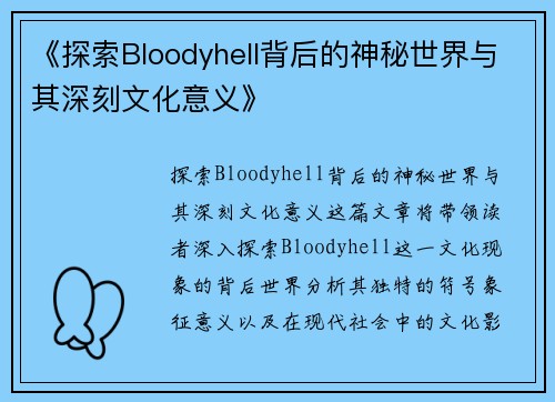 《探索Bloodyhell背后的神秘世界与其深刻文化意义》