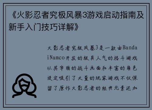 《火影忍者究极风暴3游戏启动指南及新手入门技巧详解》