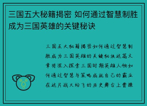 三国五大秘籍揭密 如何通过智慧制胜成为三国英雄的关键秘诀