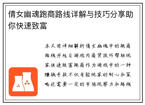 倩女幽魂跑商路线详解与技巧分享助你快速致富