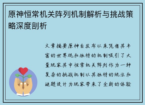 原神恒常机关阵列机制解析与挑战策略深度剖析