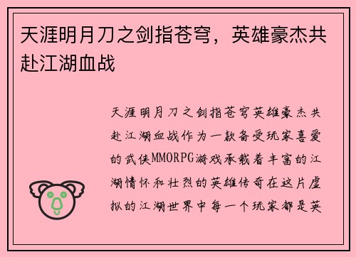 天涯明月刀之剑指苍穹，英雄豪杰共赴江湖血战