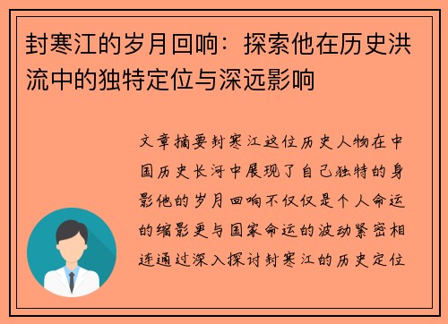 封寒江的岁月回响：探索他在历史洪流中的独特定位与深远影响