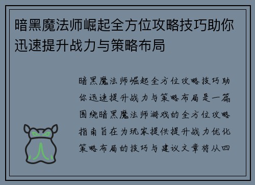 暗黑魔法师崛起全方位攻略技巧助你迅速提升战力与策略布局