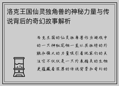 洛克王国仙灵独角兽的神秘力量与传说背后的奇幻故事解析