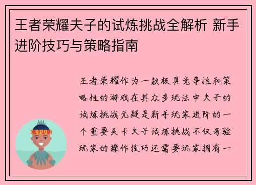 王者荣耀夫子的试炼挑战全解析 新手进阶技巧与策略指南