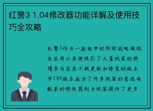 红警3 1.04修改器功能详解及使用技巧全攻略