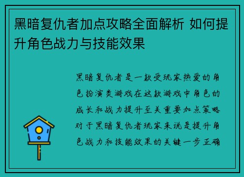 黑暗复仇者加点攻略全面解析 如何提升角色战力与技能效果