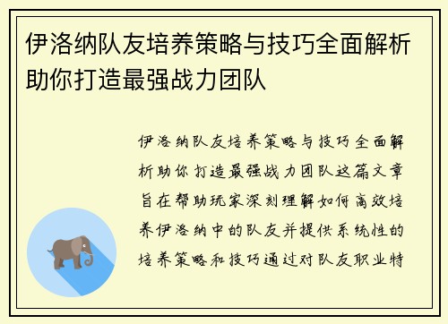 伊洛纳队友培养策略与技巧全面解析助你打造最强战力团队
