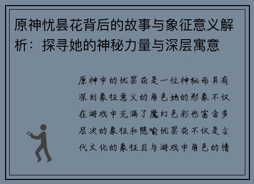 原神忧昙花背后的故事与象征意义解析：探寻她的神秘力量与深层寓意