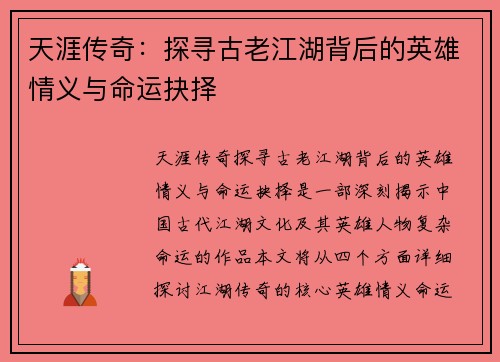 天涯传奇：探寻古老江湖背后的英雄情义与命运抉择