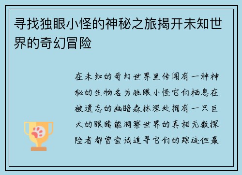寻找独眼小怪的神秘之旅揭开未知世界的奇幻冒险