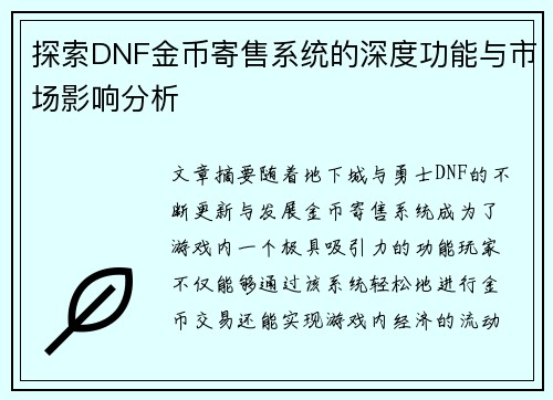 探索DNF金币寄售系统的深度功能与市场影响分析