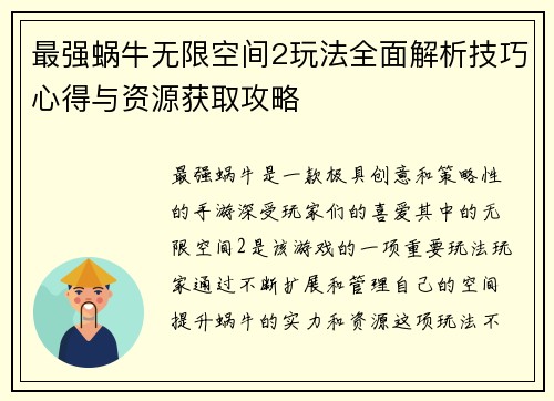 最强蜗牛无限空间2玩法全面解析技巧心得与资源获取攻略