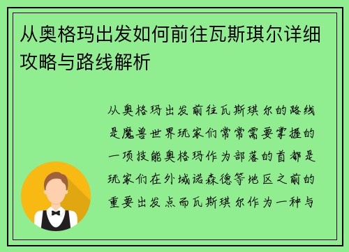 从奥格玛出发如何前往瓦斯琪尔详细攻略与路线解析