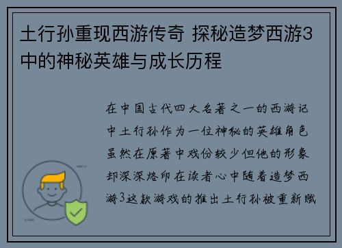 土行孙重现西游传奇 探秘造梦西游3中的神秘英雄与成长历程