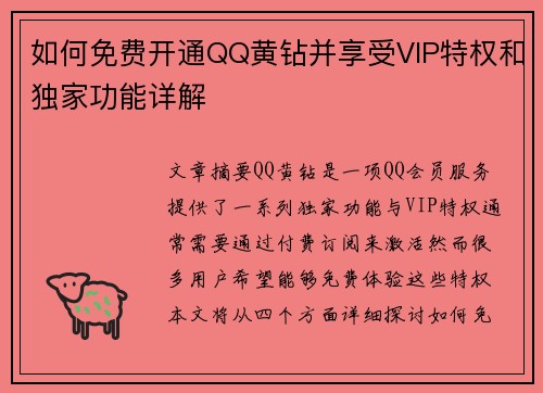 如何免费开通QQ黄钻并享受VIP特权和独家功能详解