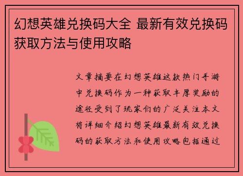 幻想英雄兑换码大全 最新有效兑换码获取方法与使用攻略