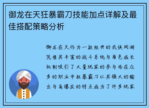 御龙在天狂暴霸刀技能加点详解及最佳搭配策略分析