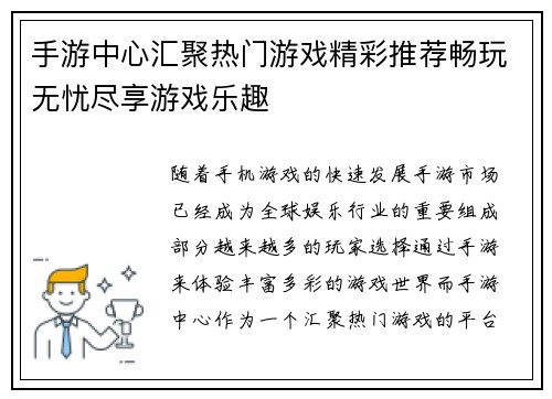 手游中心汇聚热门游戏精彩推荐畅玩无忧尽享游戏乐趣