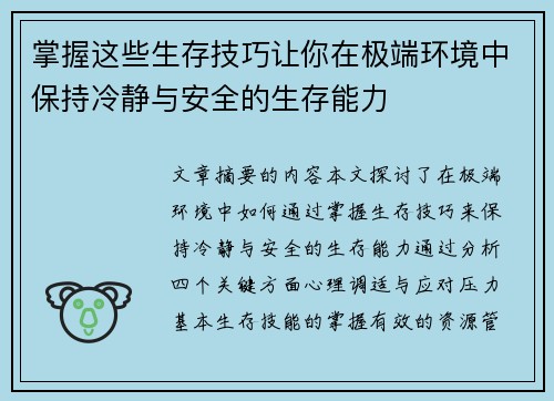 掌握这些生存技巧让你在极端环境中保持冷静与安全的生存能力