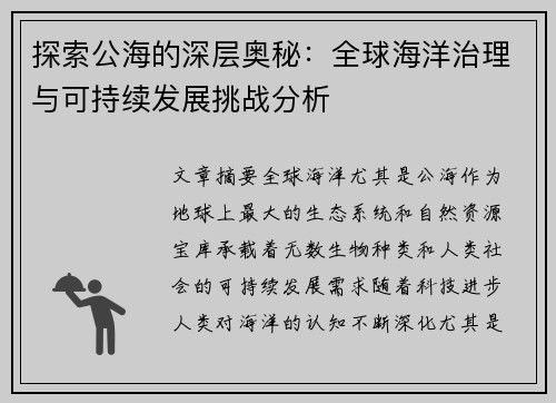 探索公海的深层奥秘：全球海洋治理与可持续发展挑战分析