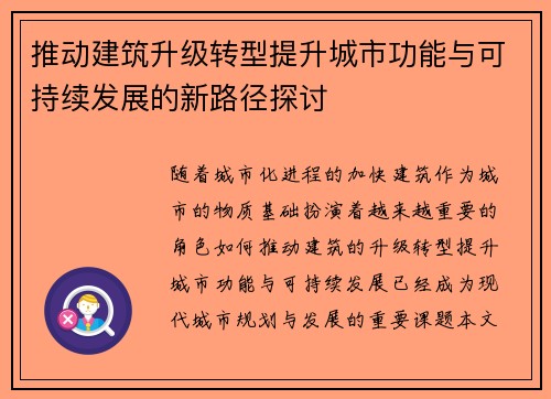 推动建筑升级转型提升城市功能与可持续发展的新路径探讨