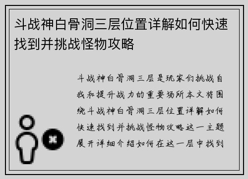 斗战神白骨洞三层位置详解如何快速找到并挑战怪物攻略