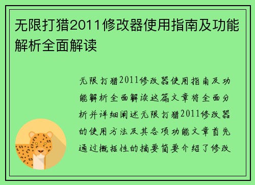 无限打猎2011修改器使用指南及功能解析全面解读