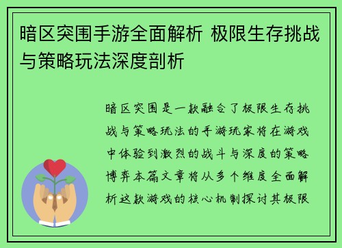 暗区突围手游全面解析 极限生存挑战与策略玩法深度剖析