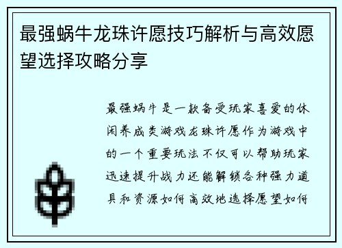 最强蜗牛龙珠许愿技巧解析与高效愿望选择攻略分享
