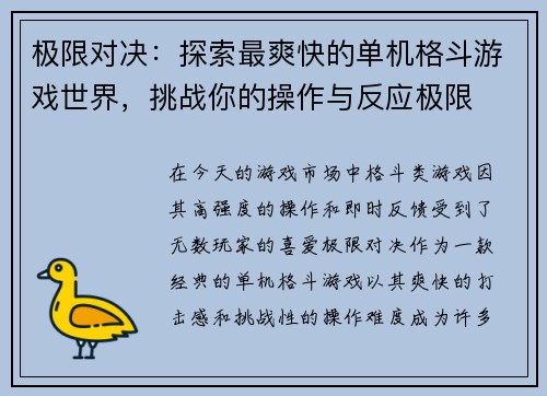 极限对决：探索最爽快的单机格斗游戏世界，挑战你的操作与反应极限