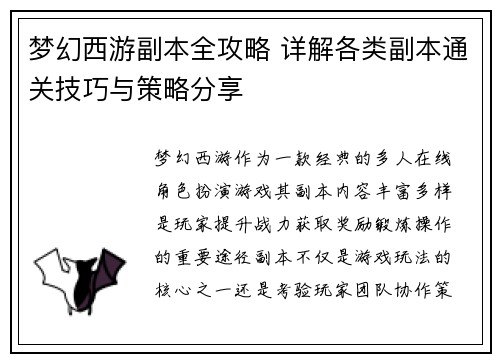 梦幻西游副本全攻略 详解各类副本通关技巧与策略分享