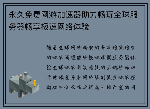 永久免费网游加速器助力畅玩全球服务器畅享极速网络体验