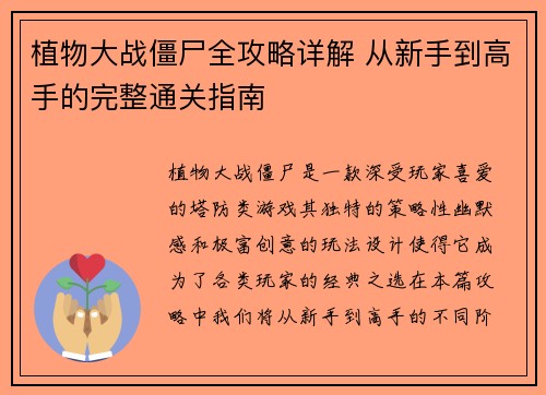 植物大战僵尸全攻略详解 从新手到高手的完整通关指南