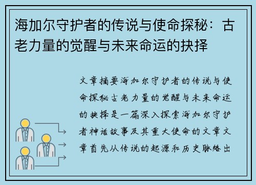 海加尔守护者的传说与使命探秘：古老力量的觉醒与未来命运的抉择