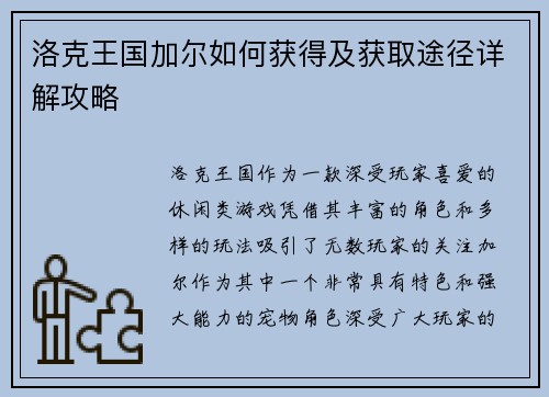 洛克王国加尔如何获得及获取途径详解攻略