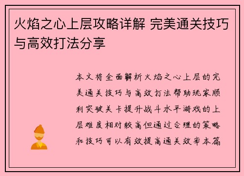 火焰之心上层攻略详解 完美通关技巧与高效打法分享