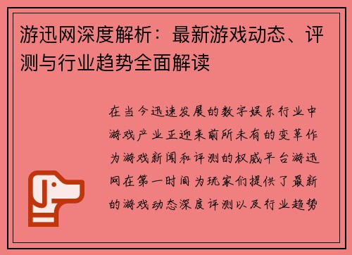 游迅网深度解析：最新游戏动态、评测与行业趋势全面解读