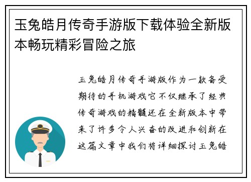 玉兔皓月传奇手游版下载体验全新版本畅玩精彩冒险之旅