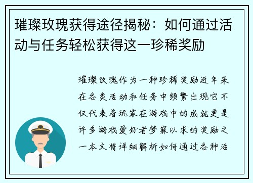 璀璨玫瑰获得途径揭秘：如何通过活动与任务轻松获得这一珍稀奖励