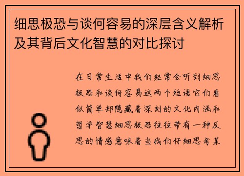 细思极恐与谈何容易的深层含义解析及其背后文化智慧的对比探讨 细思极恐与谈何容易的深层含义解析及其背后文化智慧的对比探讨