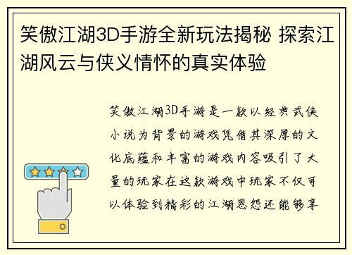 笑傲江湖3D手游全新玩法揭秘 探索江湖风云与侠义情怀的真实体验 笑傲江湖3D手游全新玩法揭秘 探索江湖风云与侠义情怀的真实体验