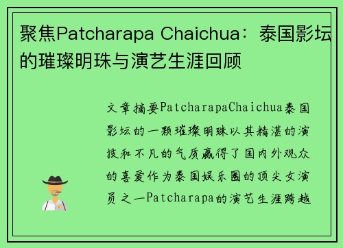 聚焦Patcharapa Chaichua:泰国影坛的璀璨明珠与演艺生涯回顾 聚焦Patcharapa Chaichua:泰国影坛的璀璨明珠与演艺生涯回顾