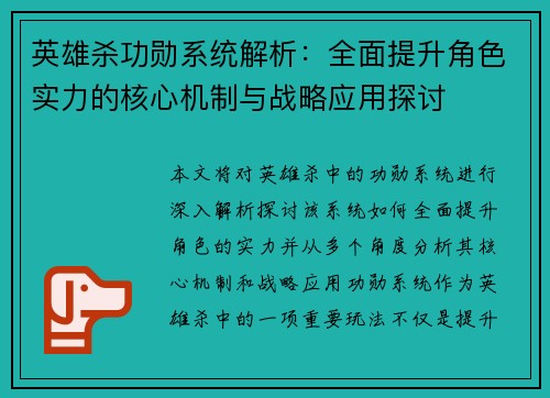 英雄杀功勋系统解析:全面提升角色实力的核心机制与战略应用探讨 英雄杀功勋系统解析:全面提升角色实力的核心机制与战略应用探讨